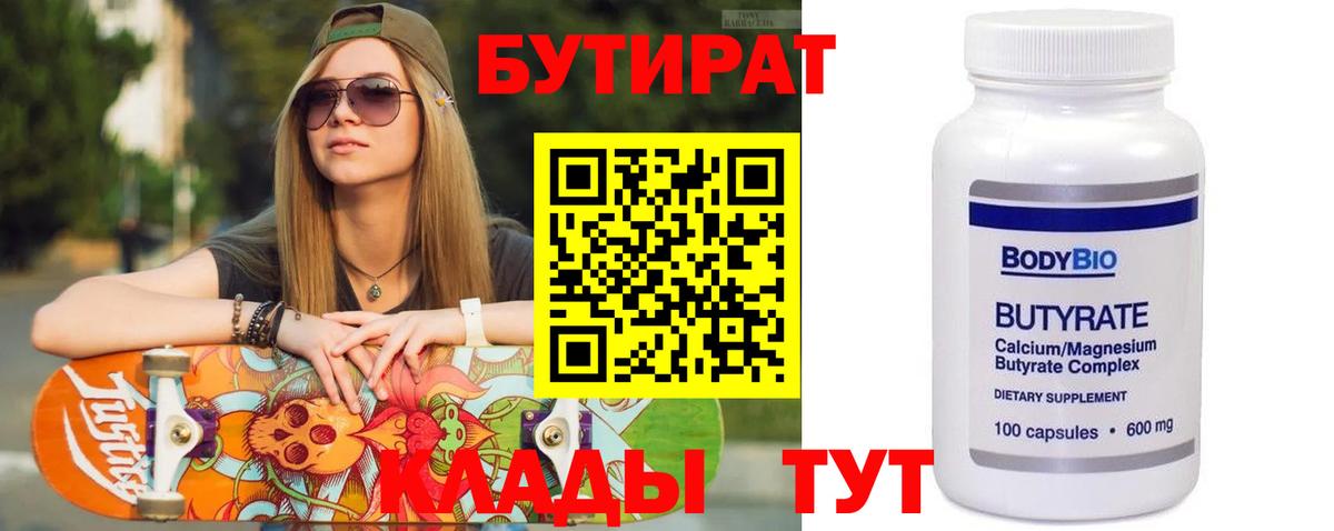 Бутират 1.4BDO Биробиджан