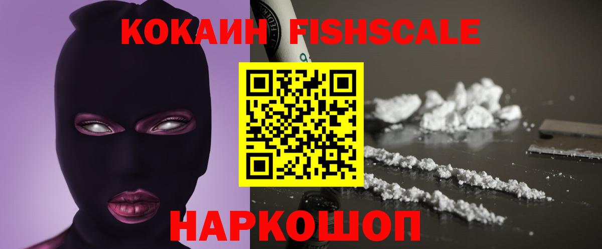 Кокаин FishScale Биробиджан